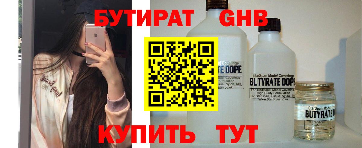 Бутират бутандиол  Вход с VPN  Троицк 
