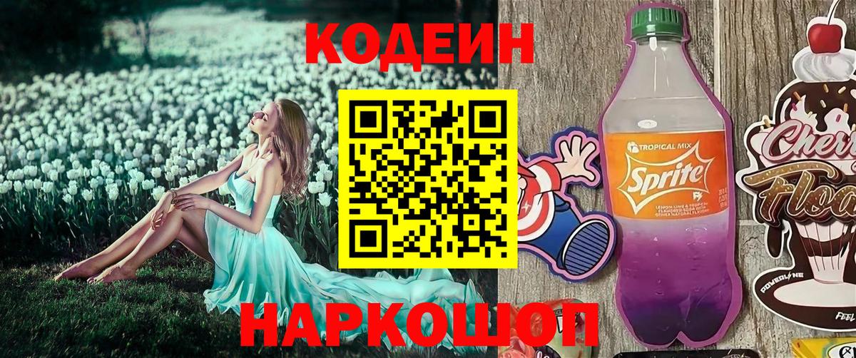 Кодеиновый сироп Lean Purple Drank  Вход с VPN  Троицк 